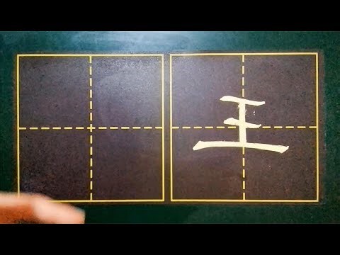 王字面