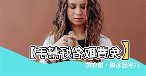 免費取名