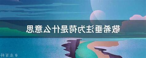 敬希垂注格式