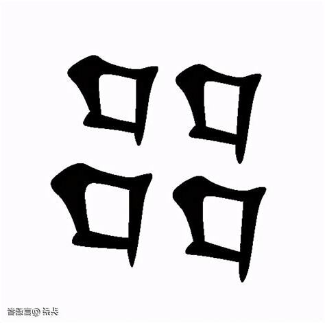 五個口的字