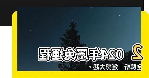 2024運程兔