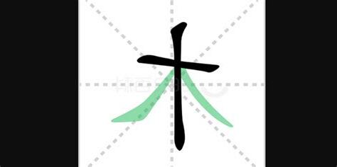 木在下面的字