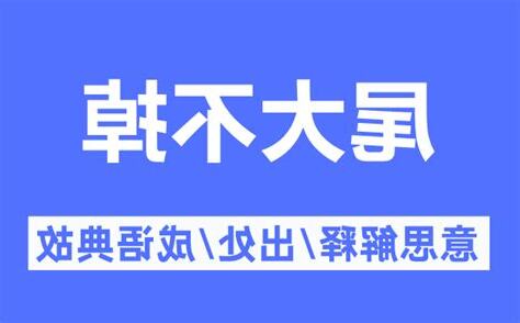 尾大不掉意思