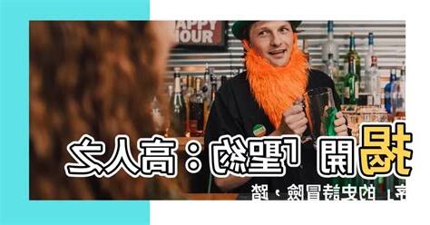 高人之序