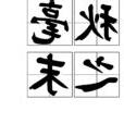 天下莫大於秋毫之末