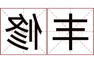 修名字