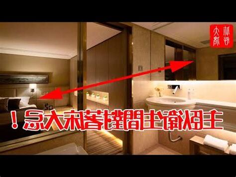 主卧室門對主卧廁所門