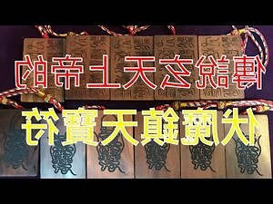 玄天上帝鎮天寶符
