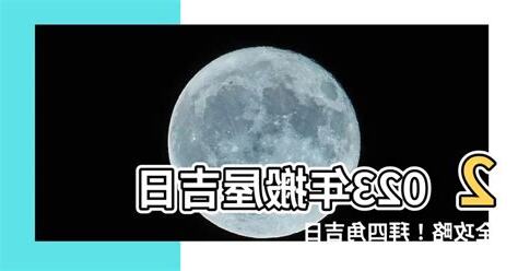 搬屋吉日2023