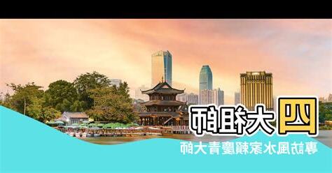 風水是真的嗎