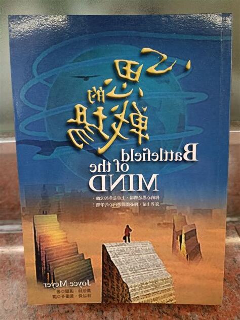 心思的戰場