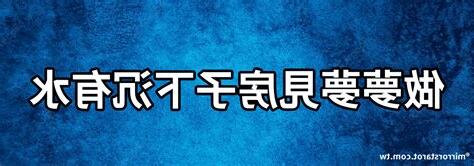 夢見地上有水