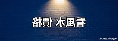 看風水價格