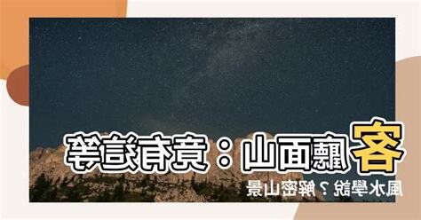 客廳面山