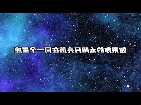 月亮太陽同星座
