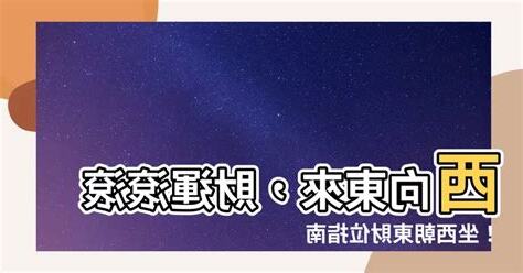 座西向東