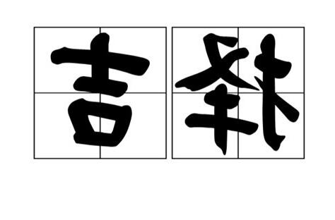 擇吉