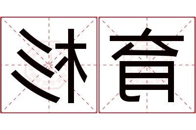杉名字