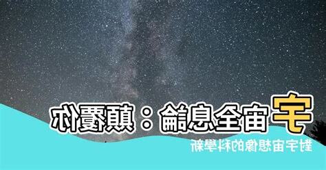 宇宙全息論