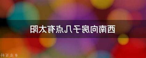 房子向西南