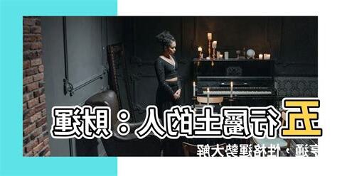 屬土的人