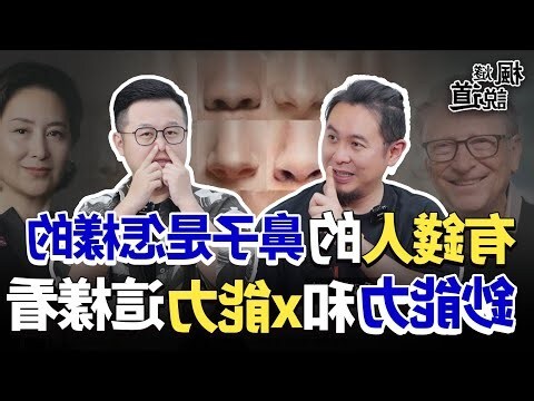 鼻子看財富