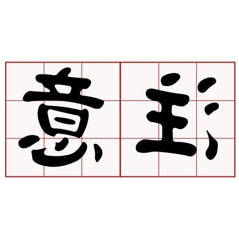 愛注意