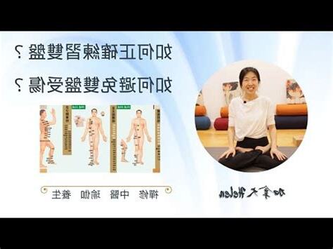 正確雙盤