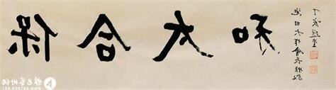 保合太和