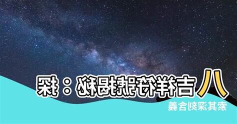 八吉祥含義