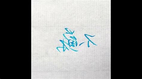 不蘇鬼