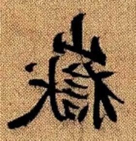 嶽字