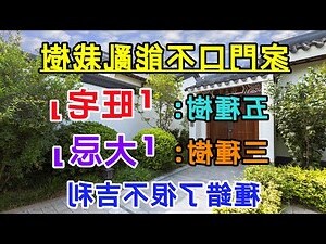 門口植物