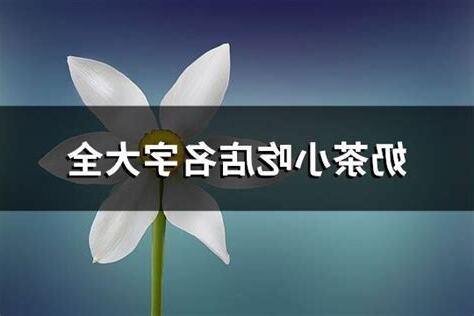 小吃店名字