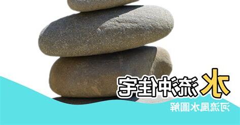 門前水流方向