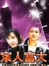 大富人家