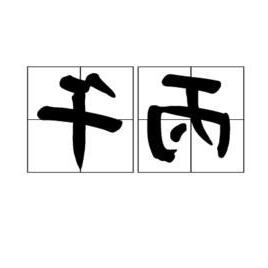 丁未納音