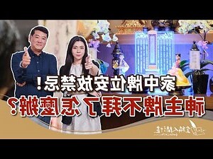 安放祖先牌位