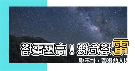 高壓電塔對人的影響