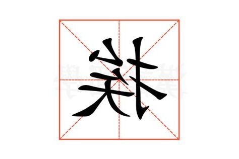 挨意思