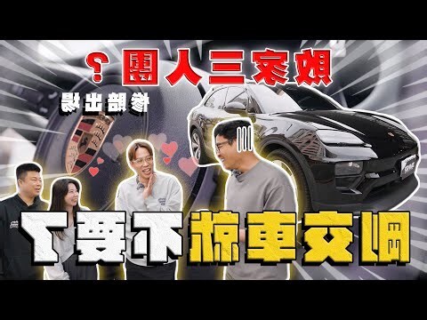 二手車交車
