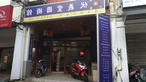 玉明堂國術館
