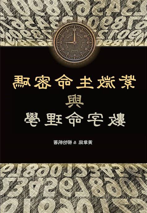 數字命理學
