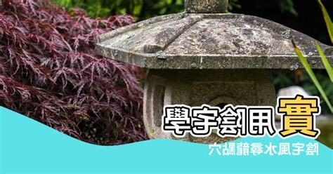 陰宅風水
