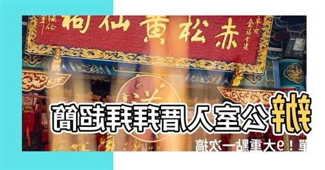 辦公室入厝拜拜