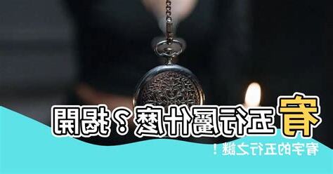 宥五行