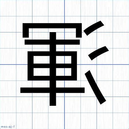 渾