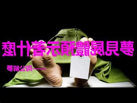 夢見藏屍體