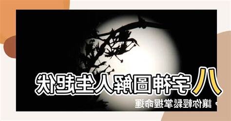 八字人生起伏