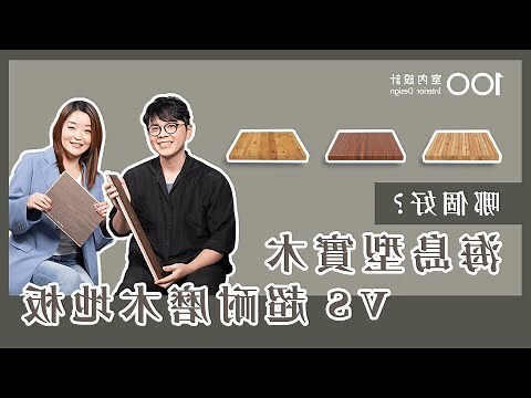 地板顏色挑選